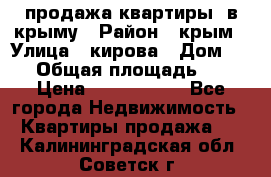 продажа квартиры  в крыму › Район ­ крым › Улица ­ кирова › Дом ­ 16 › Общая площадь ­ 81 › Цена ­ 3 100 000 - Все города Недвижимость » Квартиры продажа   . Калининградская обл.,Советск г.